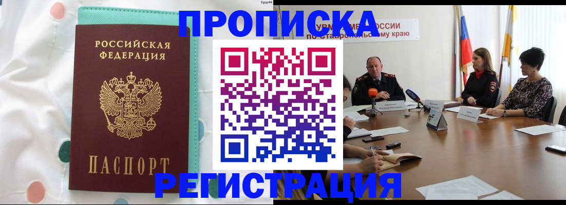 прописка в квартире в Зеленокумске